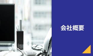 会社概要